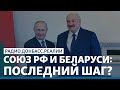 Как Путин использует Лукашенко против Украины | Радио Донбасс.Реалии