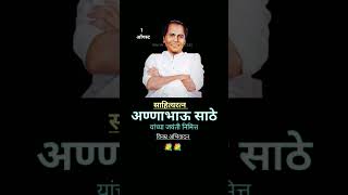 Annabhau Sathe Jayanti Status| #annabhausathe #jayanti #shorts #annabhau Annabhau Sathe Jayanti Status| #annabhausathe #jayanti #shorts #annabhau
