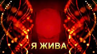 картинка: Я жива — Elyora Starlight 💫