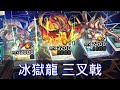 【遊戲王 決鬥聯盟】冰獄龍 三叉戟