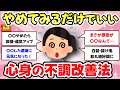 長編！【有益スレ】効果スゴすぎ！これやめただけで、メンタルや体調が良くなったってこと教えてww【ガルちゃんまとめ】