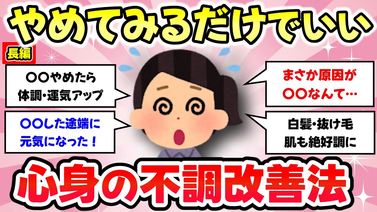 長編！【有益スレ】効果スゴすぎ！これやめただけで、メンタルや体調が良くなったってこと教えてww【ガルちゃんまとめ】
