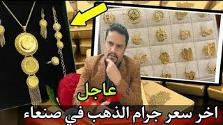 أسعار الذهب في اليمن اليوم | تحديث عاجل من سوق صنعاء  عيار 21 يواصل التغيّر – الثلاثاء 7 ابريل 2026