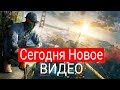 Сегодня видос!!!