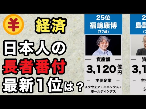 【経済】日本の長者番付TOP25【2025年最新版】