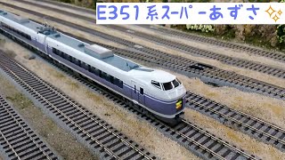 【HOゲージ】DCCサウンド🎵【E351系】【スーパーあずさ】