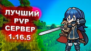 ⚔️ ЛУЧШИЙ ПВП / PVP СЕРВЕР 1.16.5 ⚔️ ДЛЯ ТРЕНИРОВКИ В МАЙНКРАФТ 2023 🩸 MINECRAFT 🩸