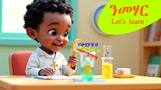 ንመሃር - Fun Eritrean Kids Music Nmehar