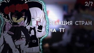 •||РЕАКЦИЯ СТРАН НА ТТ /2/?/ ||• by 𝒽𝒶𝓇𝓁𝑒𝓎