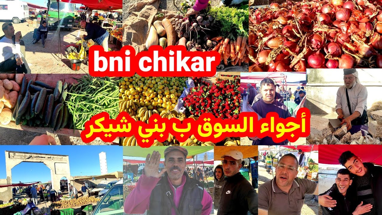 أجواء السوق الأسبوعي ب بني شيكر شوفو أثمنة الخضر والفواكه مع تصاريح التجار