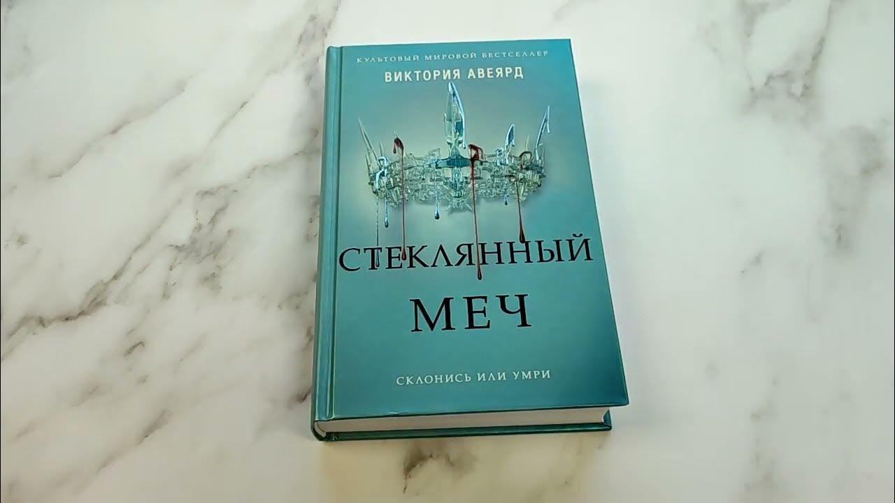 "стеклянный меч". Стеклянный меч книга. Авеярд в. "стеклянный меч". Авеярд в.