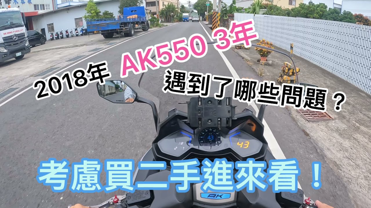 AK550通病 三年來遇到哪些狀況 問題 維修 心得 正考慮要買二手的進來看！ 值得嗎? AK550 Taiwan/台中 Hen Guei  AK550 GOPRO HERO 10【阿忘車誌】EP.1