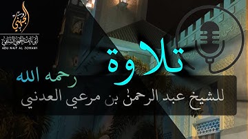 مقتطف من تلاوة جميلة / للشيخ العلامة عبد الرحمن بن مرعي العدني رحمه الله #دار_الحديث_بالفيوش #اليمن 