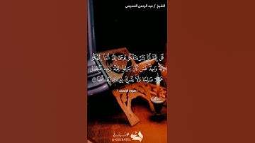 #القرآن_الكريم #راحة_نفسية #سورة_الكهف #عبدالرحمن_السديس #آيات #قرآن #تلاوات #يوم_الجمعة #تجويد