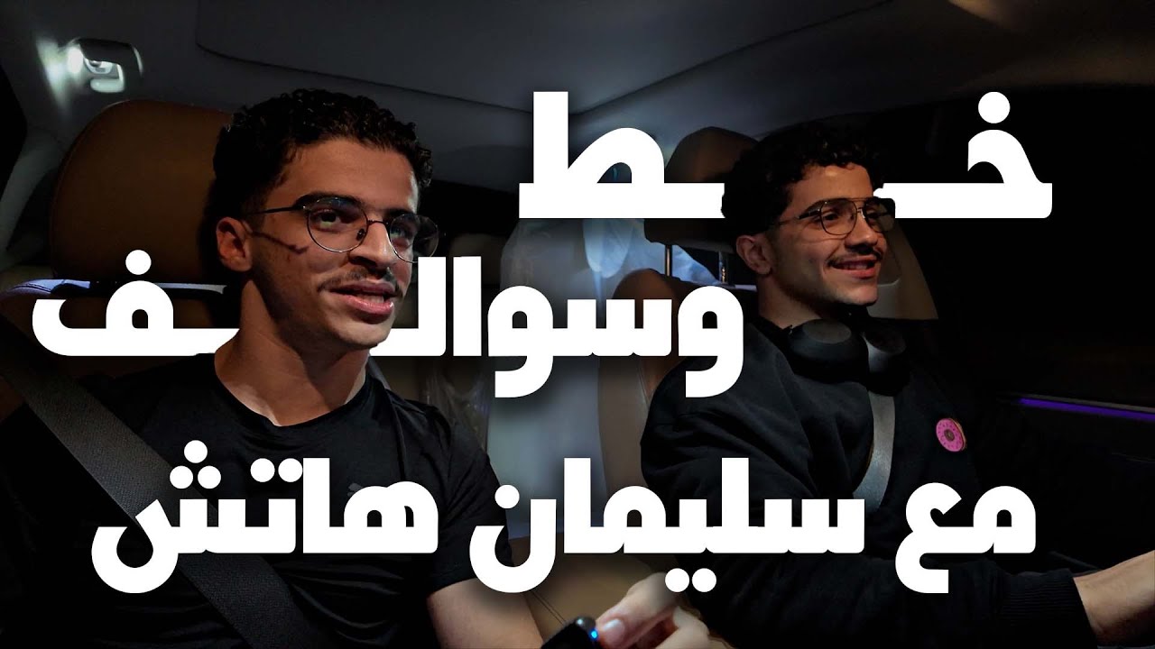 سوالف وخط مع سليمان هاتش | فلوق ١٥