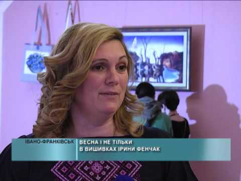 Виставка Ірини Фенчак