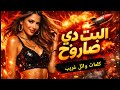 البت دي صاروخ مهرجان شعبي جديد كلمات وائل غريب Official Song 2026 