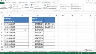 Excel Мгновенное заполнение