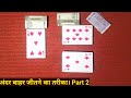      2  card game guru andar bahar card game tricks