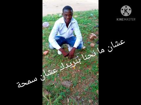 اغنية محمود عبد العزيز المشهورة عشان ما نحنا بنريدك عشان سمحة