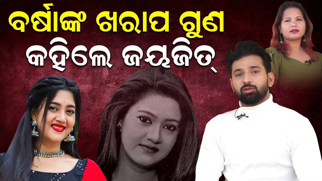 ବର୍ଷାଙ୍କ ଖରାପ ଗୁଣ କହିଲେ ଜୟଜୀତ | Wife Movie | Jayjeet Das- Varsha | Ollywood Actress |News Room |