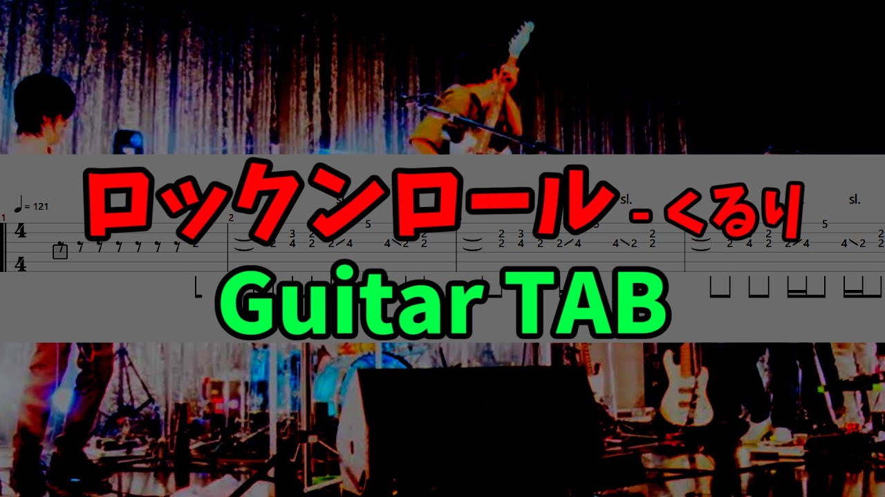 Guitar TAB】ロックンロール - くるり (Lead) - YouTube