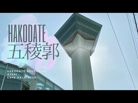 【函館旅行車ナシ二日目】五稜郭で幕末に思いを馳せ、「あじさい塩ラーメン」「やりすぎパフェ」を思いっきり堪能の旅。