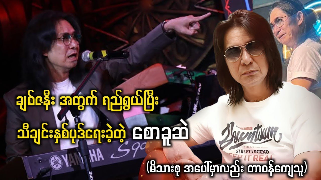 စောခူဆဲ ရေးခဲ့တဲ့ သီချင်းနှစ်ပုဒ်