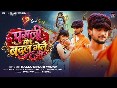 #मगही #बोलबम_गीत | #Kallu Bihari Yadav | पगली मोर बदल गेलै जी | #दर्दभरा गीत | Maghi Bolbam Song