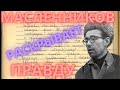 Группа Дятлова. Масленников раскрывает правду