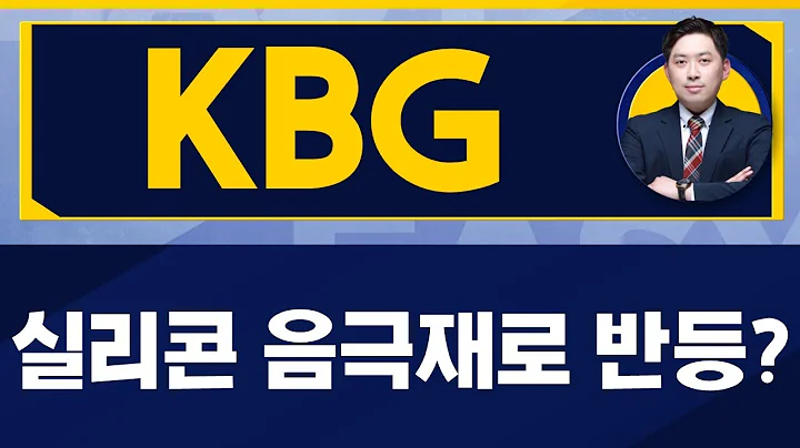 실적 안정성 /KBG(318000)/ [손열호 팀장_진짜 쉬운 진단]