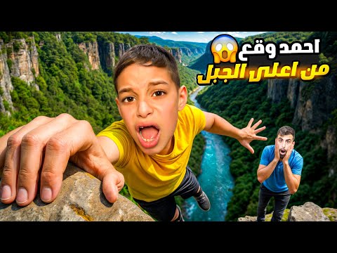 احمد وقع من أعلى الجبل لكن الشرطة وبودي بودي 