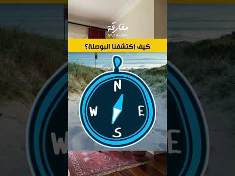 كيف اكتشفنا البوصلة فيزياء تجارب دروس تكنولوجيا معلومات ثقافة ترند اكسبلور