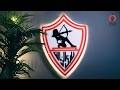 البث المباشر لراديو صوت الزمالك 30 04 2026