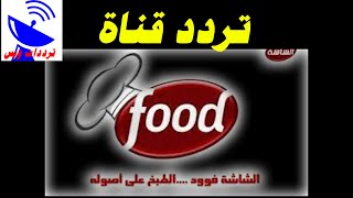 تردد قناة الشاشة فود الجديد 2021 Al Shasha Food TV علي النايل سات