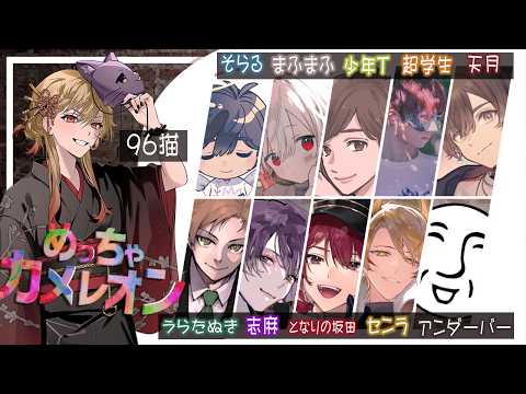 【めっちゃカメレオン】＃歌い手カメレオン| ᐕ)⁾⁾　【天月・アンダーバー・うらたぬき・志麻・少年T・センラ・そらる・超学生・となりの坂田・まふまふ・96猫】