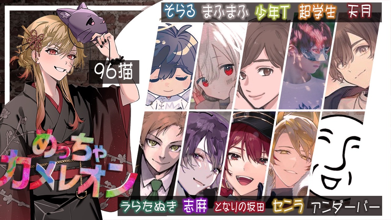 【めっちゃカメレオン】#歌い手カメレオン| ᐕ)⁾⁾ 【天月・アンダーバー・うらたぬき・志麻・少年T・センラ・そらる・超学生・となりの坂田・まふまふ・96猫】