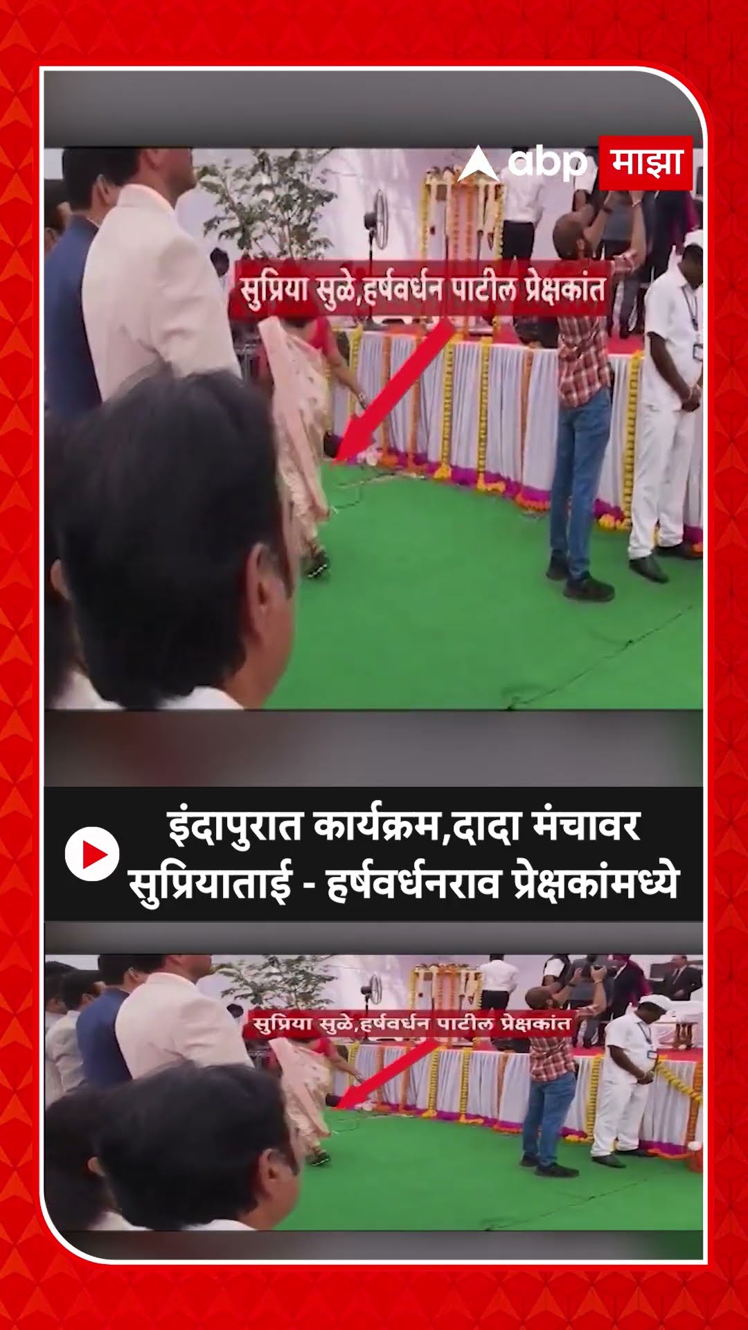 Indapur : इंदापुरात कार्यक्रम,दादा मंचावर सुप्रियाताई - हर्षवर्धनराव प्रेक्षकांमध्ये