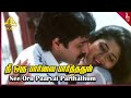 Nee Oru Parvai Parthadhum Video Song | Uravukku Mariyadhai Movie Songs | Rahman | Sangeetha | Udhaya