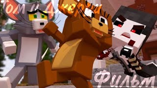 картинка: Minecraft фильм:Том и Джерри