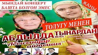 ТЫНАР&АБДЫЛДА"АБЫСЫНДАРДЫН АЙТЫШЫ"СУПЕР КОНЦЕРТ ТОЛУГУ МЕНЕН