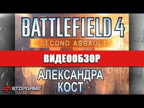 Vidéo: Battlefield 4: Revue Second Assault