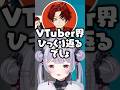 VTuber界をひっくり返そうとする柊ツルギと乗り気な渋谷ハルに爆笑する兎咲ミミ、白波らむね【ぶいすぽ/切り抜き】#ぶいすぽ #兎咲ミミ