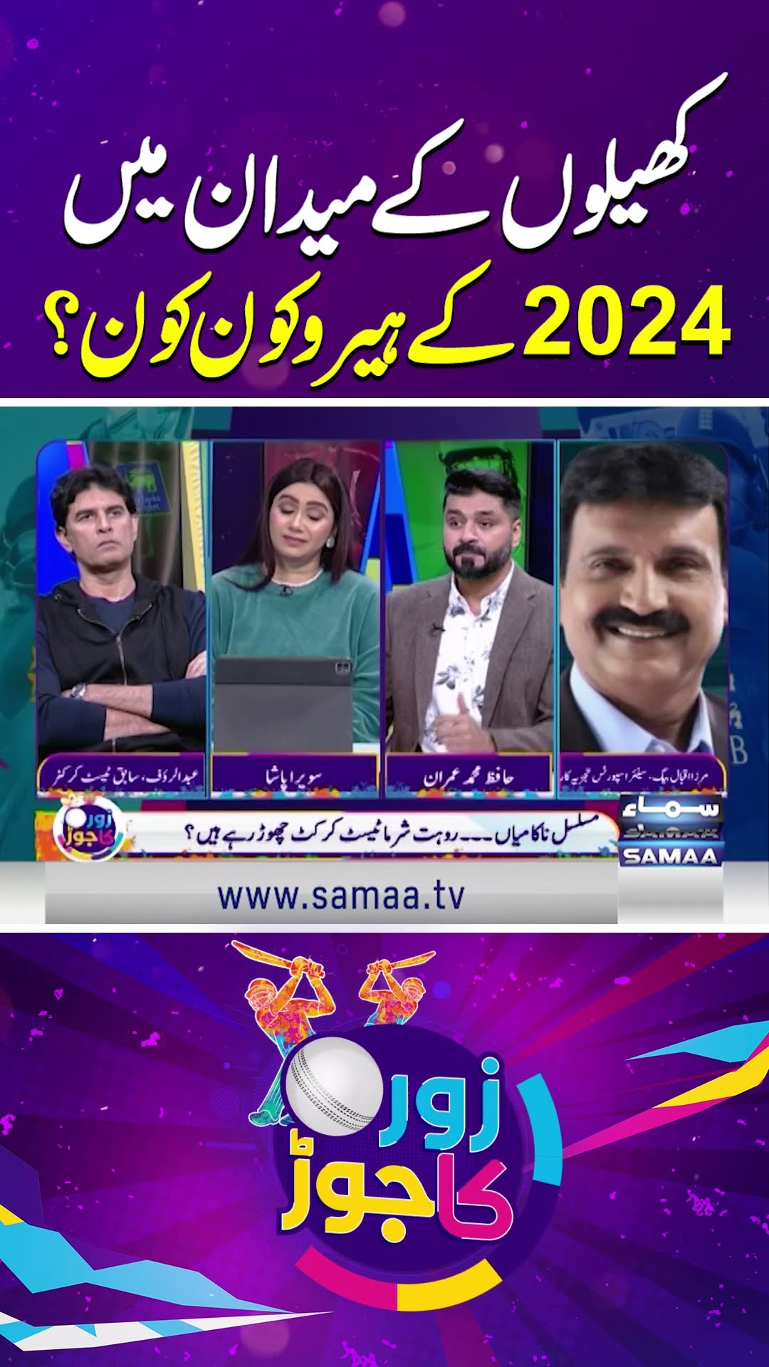 National Heroes of 2024: The Faces of Sports Glory | Zor Ka Jor | SAMAA TV