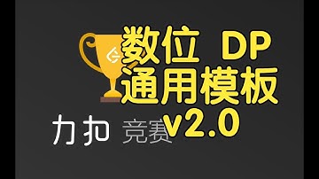 数位 DP 通用模板 v2.0 | LeetCode Biweekly Contest 121