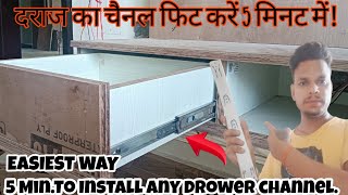 दराज चैनल फिट करने का आसन तरीका ! The Easiest Way 5 minutes to install any Drower Channel.