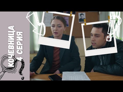 Сергей ищет пропавшую жену из-за которой он и Виктория когда-то расстались! КОЧЕВНИЦА (2022) 4 СЕРИЯ