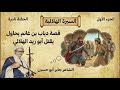 الشاعر جابر ابو حسين الجزء الاول الحلقة حفلة نادرة قصة دياب ابن غانم يحاول يقتل ابو زيد الهلالي