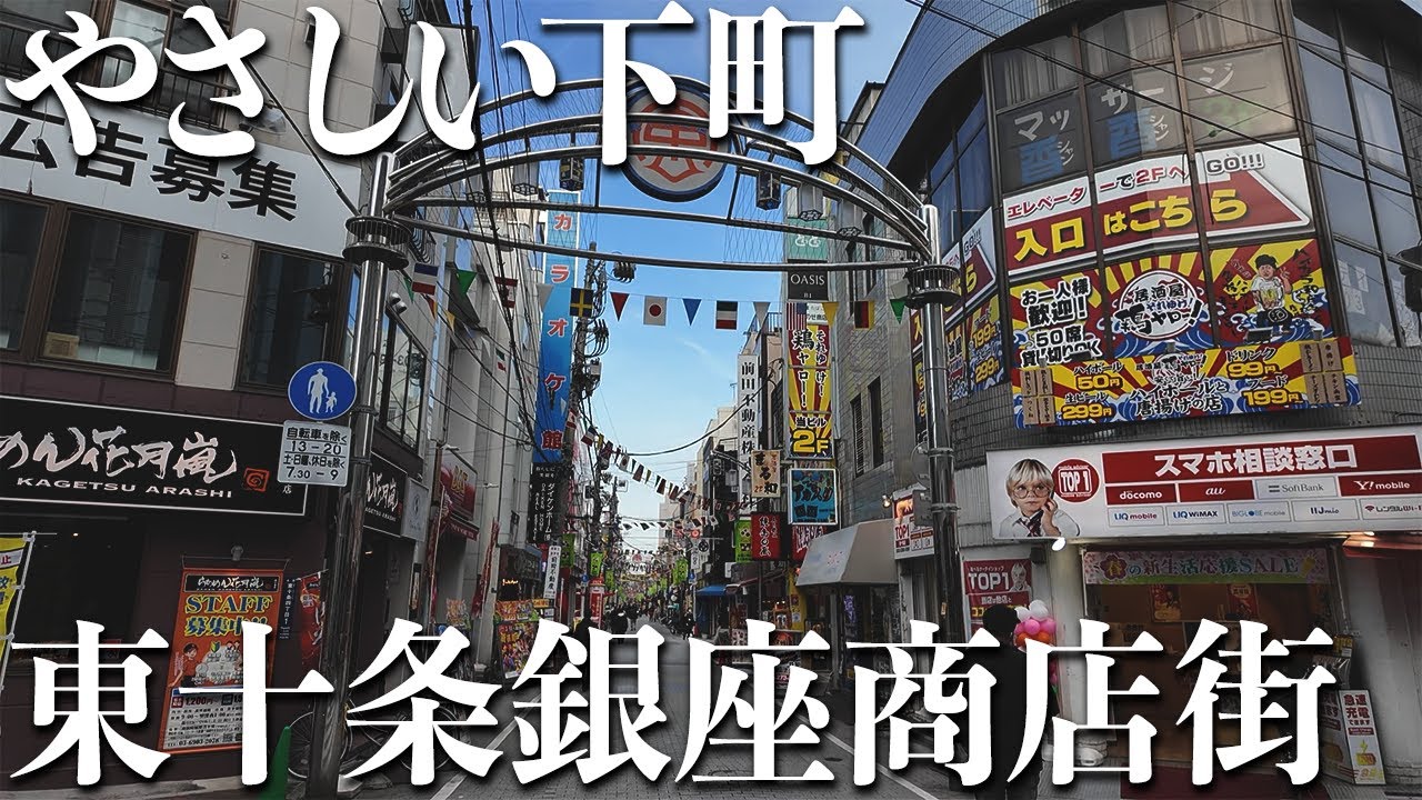 東十条商店街 Tokyo Walk（東京散歩）