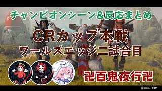 【CRカップ本戦二試合目/ワールズエッジ】チャンピオンシーン・他チームの反応まとめ【#卍百鬼夜行卍/だるまいずごっど/ありさか/nqrse/切り抜き】